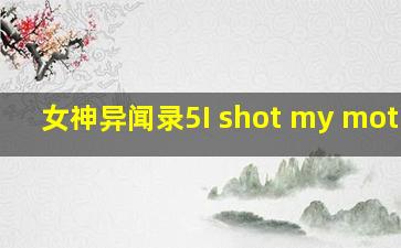 女神异闻录5I shot my mother